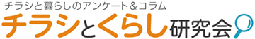 チラシとくらし研究会:チラシと暮らしのアンケート＆コラム
